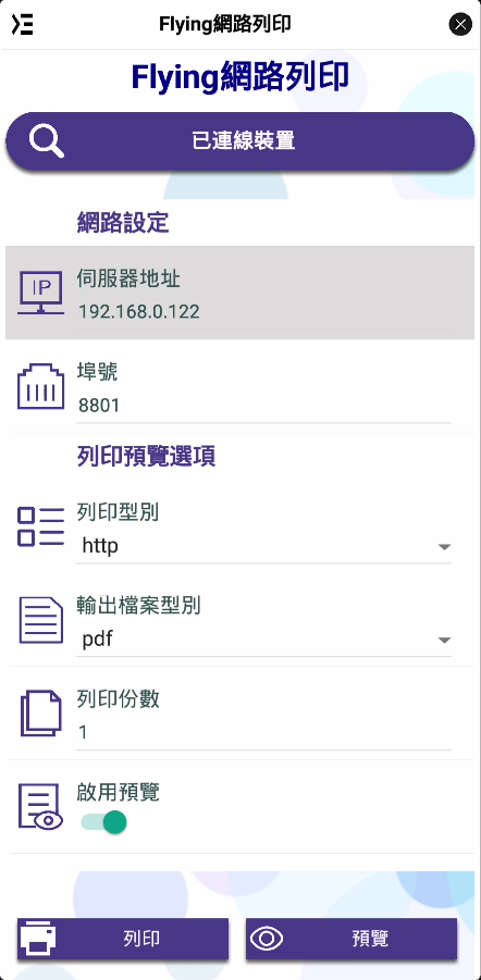 Flying網路列印