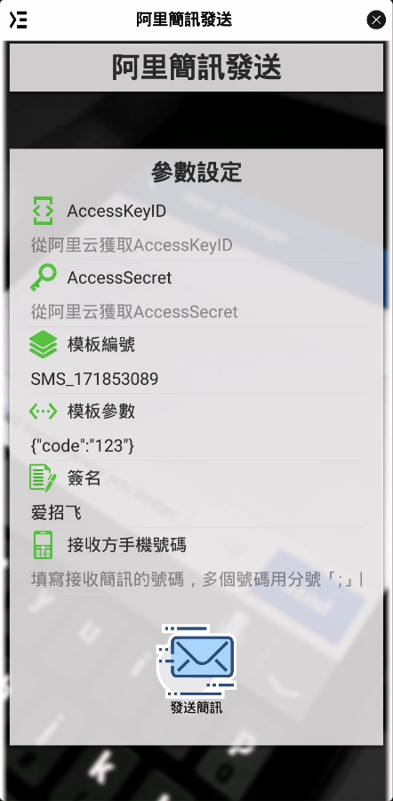 阿里簡訊發送