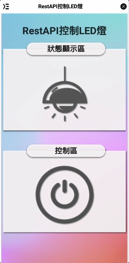 RestAPI控制LED燈