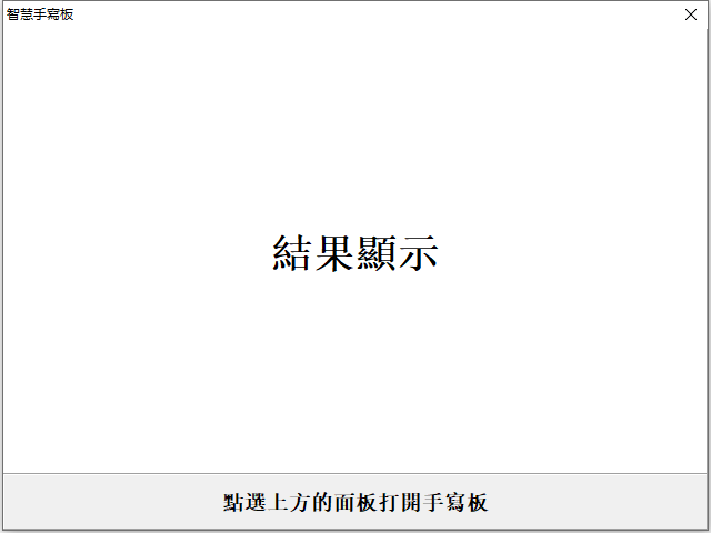 智慧手寫板