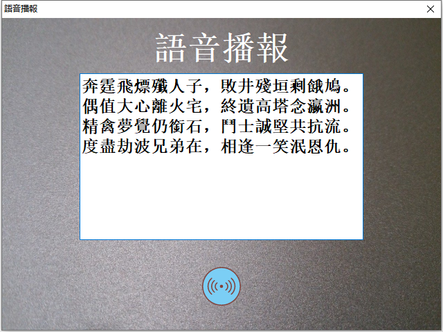 語音播報