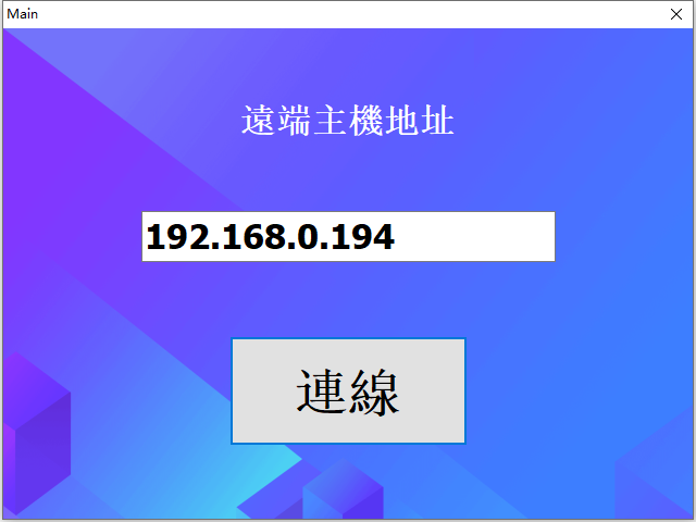 遠端桌面控制客戶端