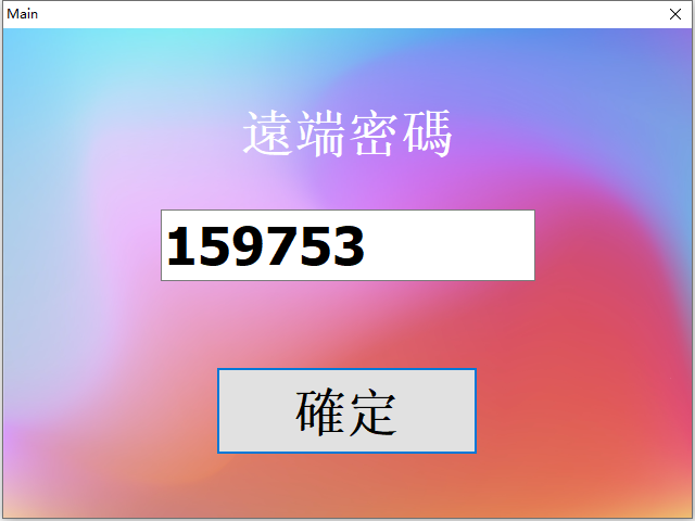 遠端桌面控制伺服器
