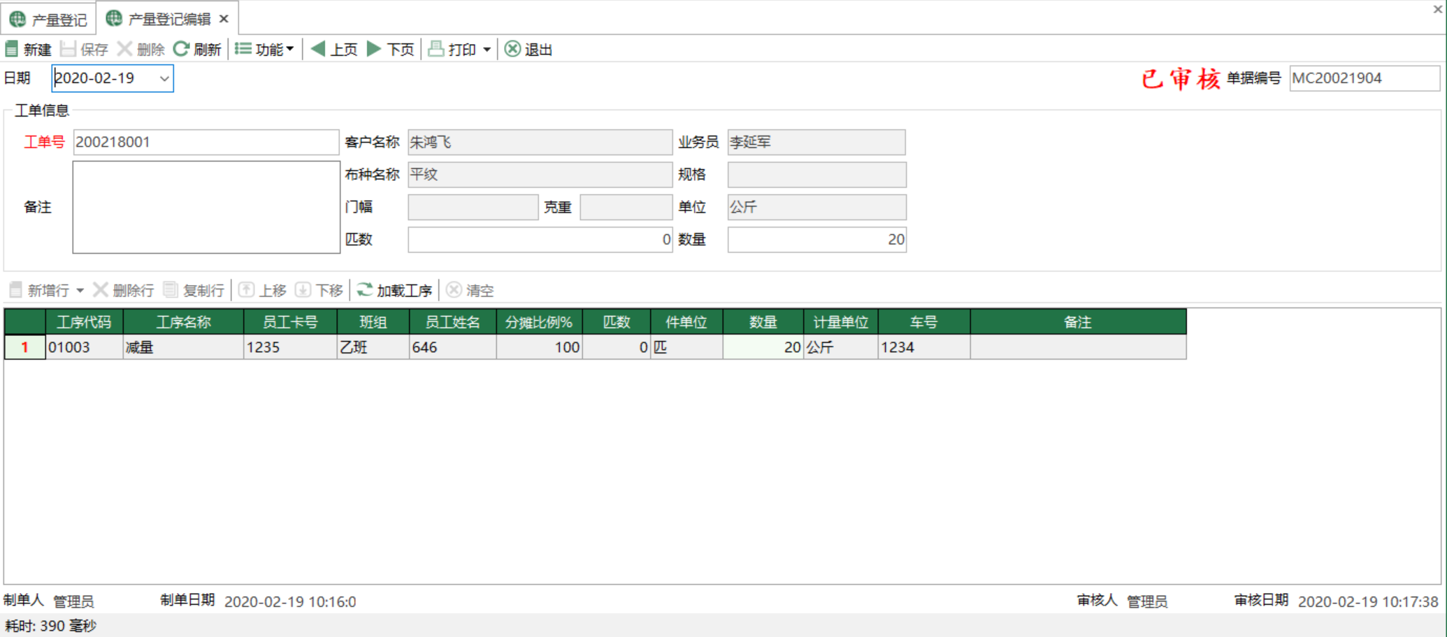 圖2 產量登記編輯 模組界面