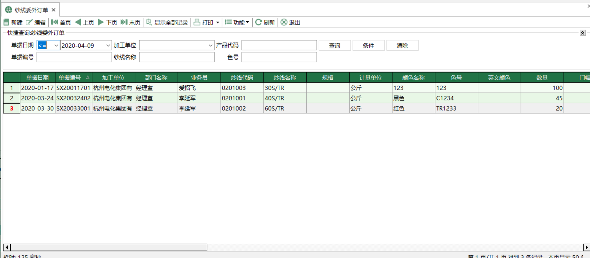 圖1 紗線委外訂單 模組界面