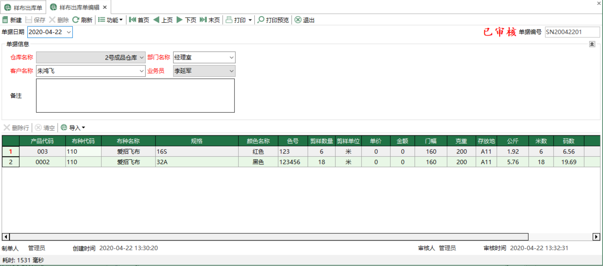 圖2 樣布出庫單編輯 模組界面