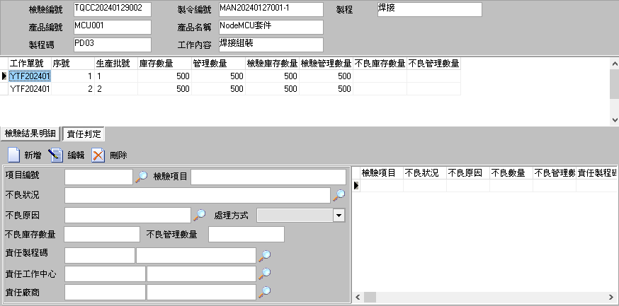 圖-5 檢驗判定--責任判定