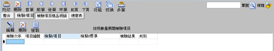 圖-7 製程檢驗-檢驗項目樣品明細
