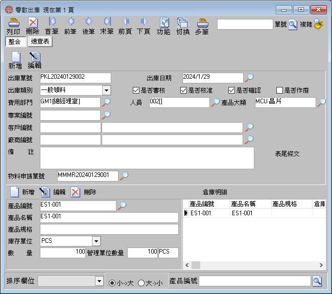 圖-1 零散出庫